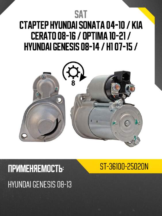 Стартер hyundai sonata 04-10  sat st-36100-25020n