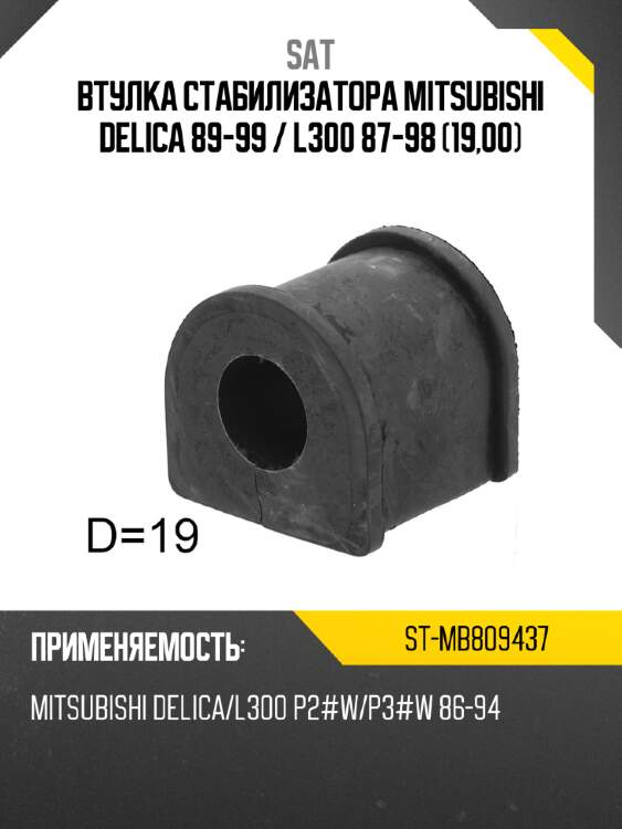 Втулка стабилизатора Mitsubishi Delica 89-99  SAT ST-MB809437