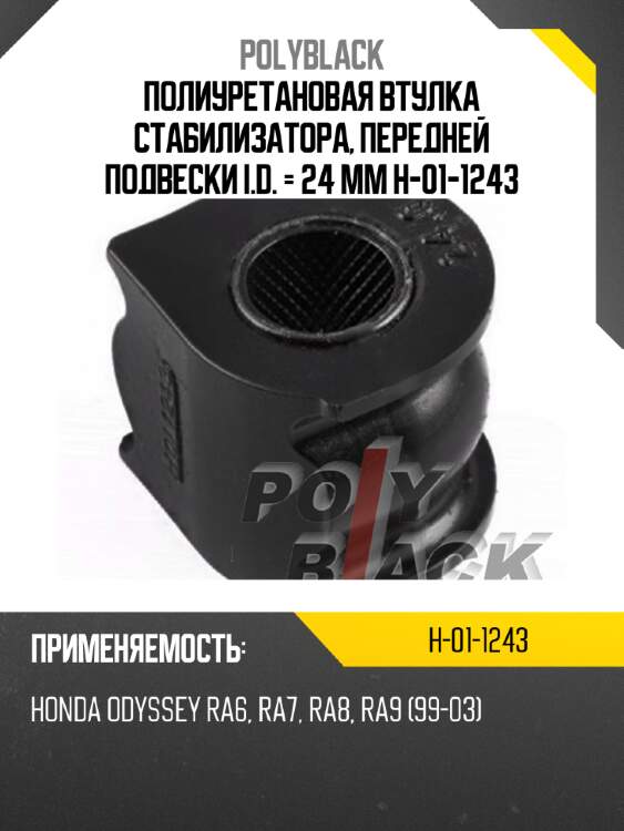 Полиуретановая втулка стабилизатора, передней подвески i.d. = 24 мм h-01-1243