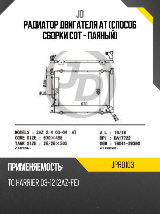Радиатор двигателя at (способ сборки сот - паяный) jd jpr0103