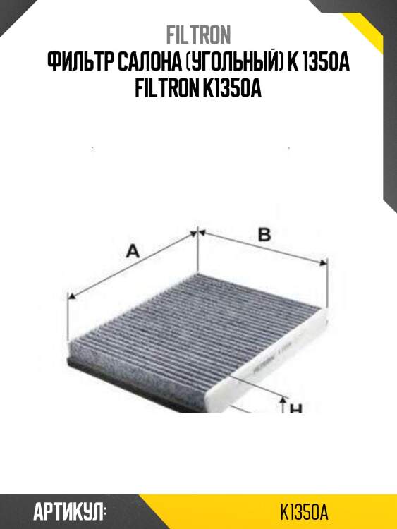 Фильтр салона (угольный) k 1350a filtron k1350a