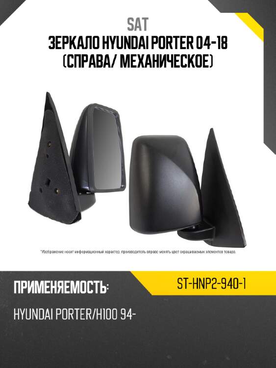 Зеркало hyundai porter 04-18 справа sat st-hnp2-940-1