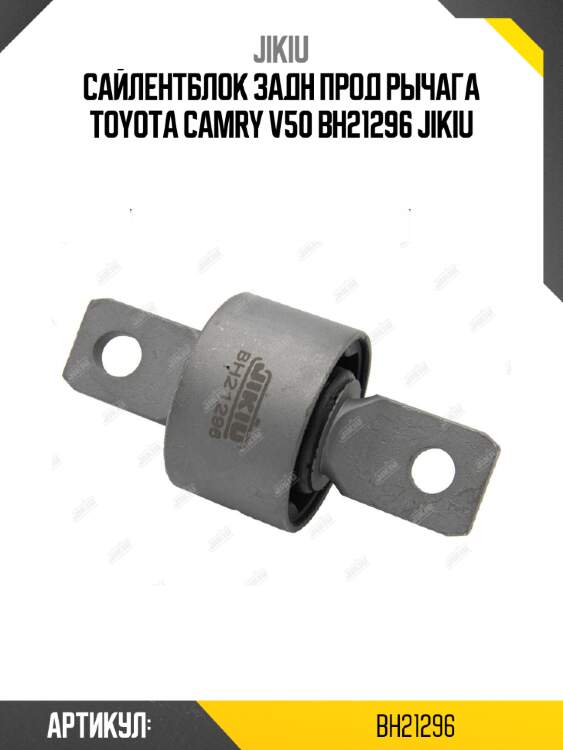 Сайлентблок задн прод рычага toyota camry v50 bh21296 jikiu