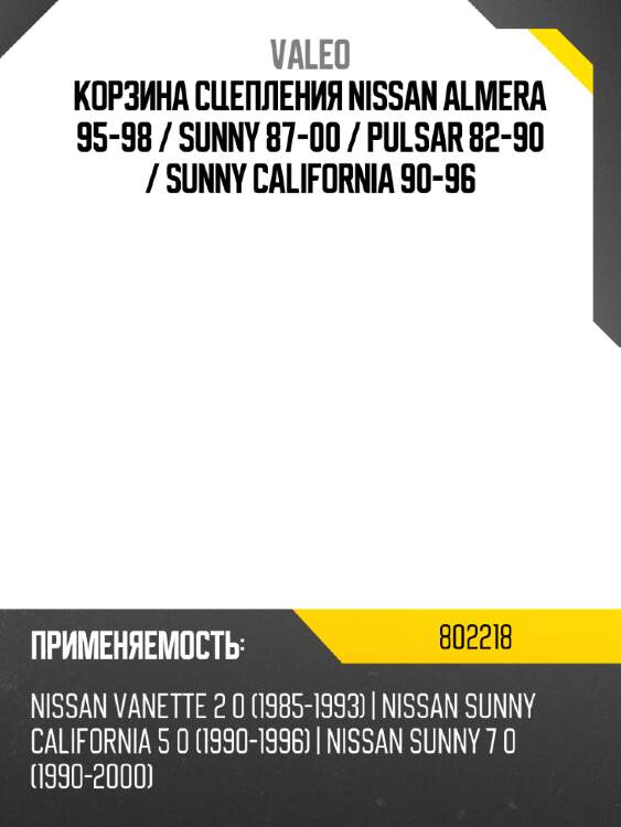 Корзина сцепления nissan almera 95-98  valeo 802218