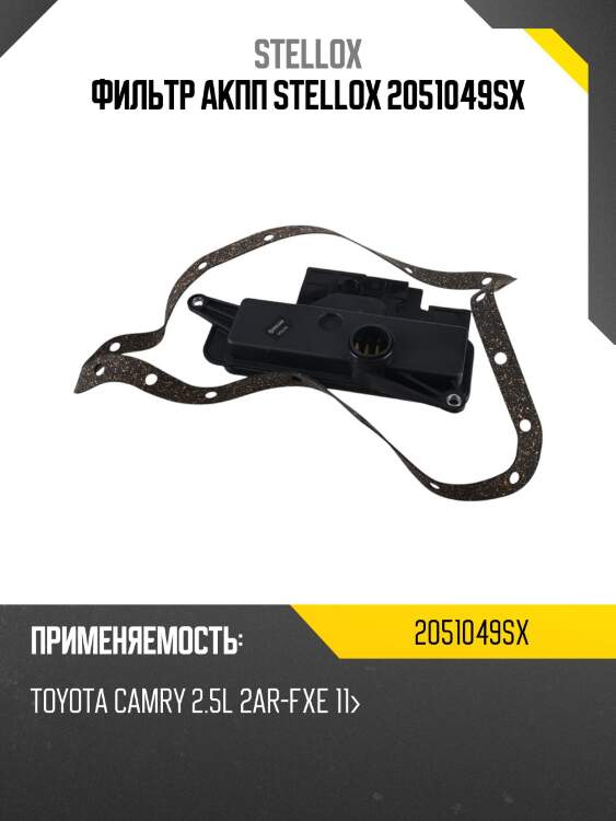 Фильтр акпп, toyota camry 2.5l 2ar-fxe 11-