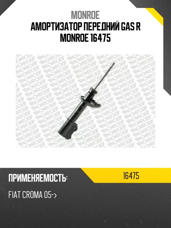 Амортизатор передний gas r monroe 16475