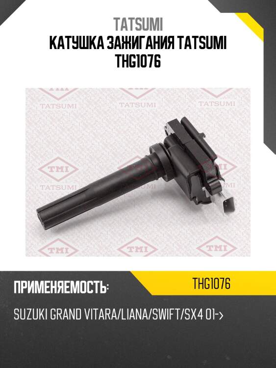 Катушка зажигания tatsumi thg1076