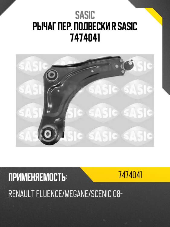 Рычаг пер. подвески r sasic 7474041