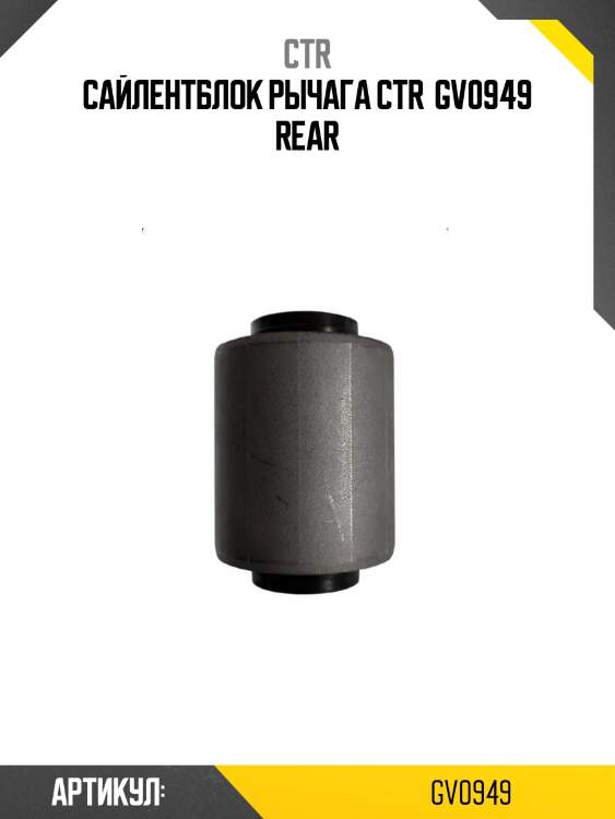 Сайлентблок рычага ctr  gv0949 rear