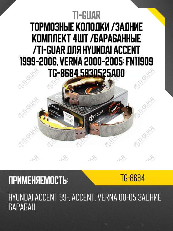 Тормозные колодки /задние комплект 4шт /барабанные /ti-guar для hyundai accent 1999-2006, verna 2000-2005  fn11909 tg-8684 5830525a00