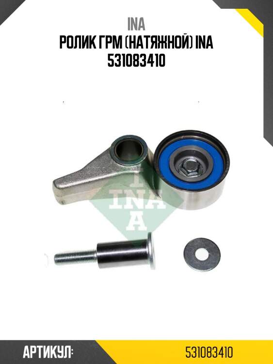 Ролик грм (натяжной) ina 531083410