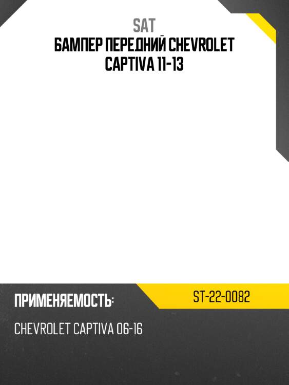 Бампер передний chevrolet captiva 11-13 sat st-22-0082