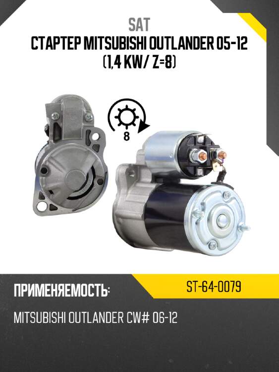 Стартер mitsubishi outlander 05-12 1,4 kw sat st-64-0079