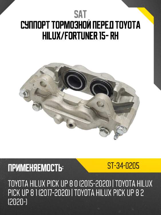 Суппорт тормозной перед toyota hilux sat st-34-0205