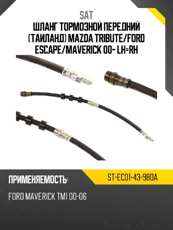 Шланг тормозной передний таиланд mazda tribute sat st-ec01-43-980a