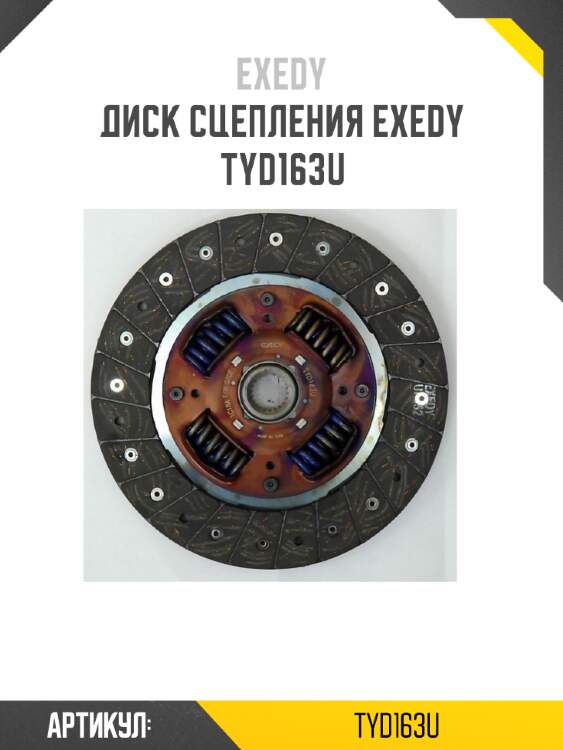 Диск сцепления exedy  tyd163u