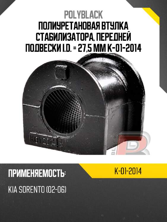 Полиуретановая втулка стабилизатора, передней подвески i.d. = 27,5 мм  k-01-2014