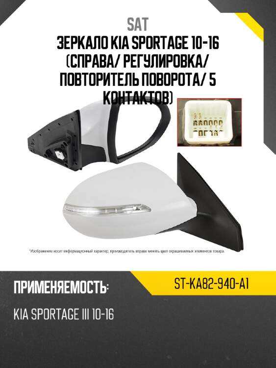 Зеркало kia sportage 10-16 справа sat st-ka82-940-a1