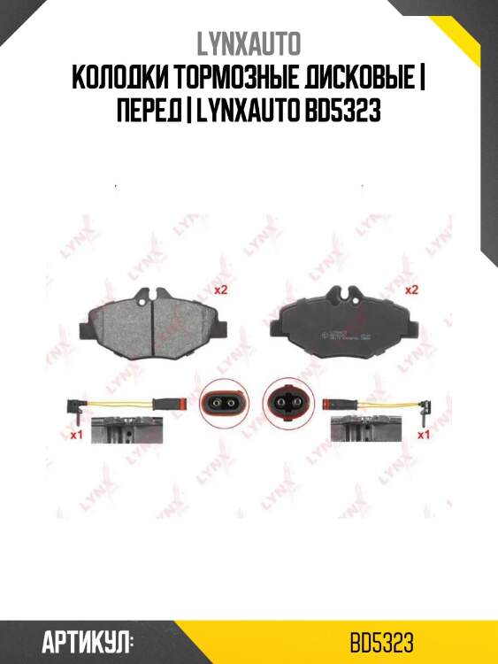 Колодки тормозные дисковые | перед | lynxauto bd5323