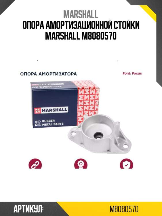 Опора амортизационной стойки marshall m8080570