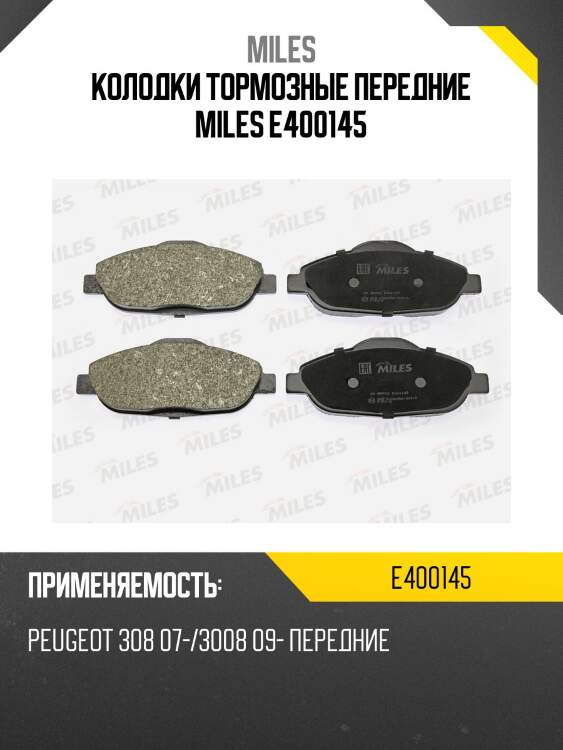 Колодки тормозные передние (без датчика + болты) (смесь low-metallic) (peugeot 3008, 308) (trw gdb1761) e400145 miles