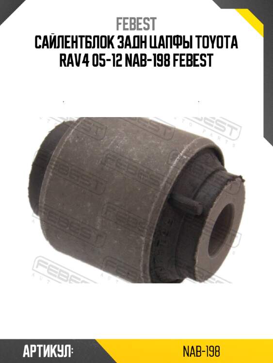 Сайлентблок задн цапфы toyota rav4 05-12 nab-198 febest