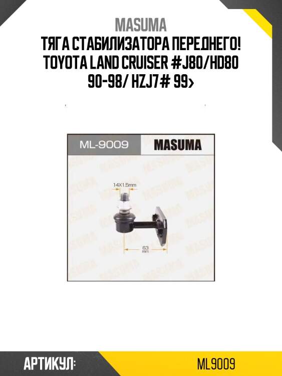 Тяга стабилизатора переднего, toyota land cruiser #j80/hd80 90-98/ hzj7# 99-