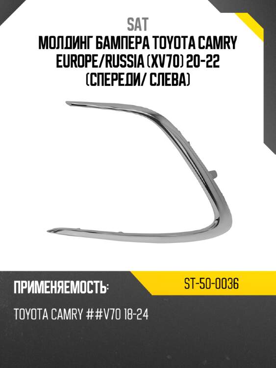 Молдинг бампера toyota camry europe sat st-50-0036