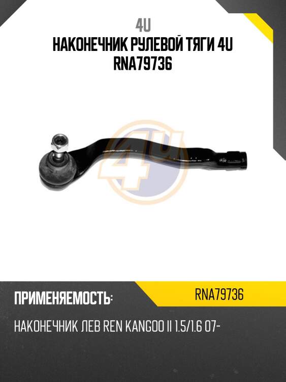 Наконечник рулевой тяги 4u rna79736