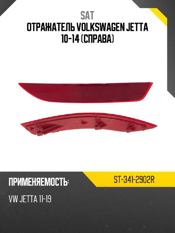 Отражатель volkswagen jetta 10-14 справа sat st-341-2902r