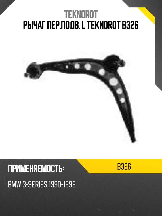 Рычаг пер.подв. l teknorot b326