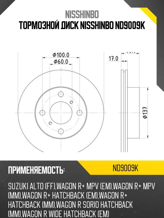 Тормозной диск nisshinbo nd9009k
