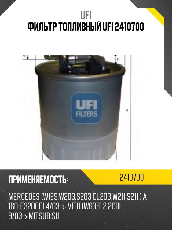 Фильтр топливный ufi 2410700