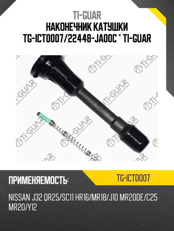 Наконечник катушки tg-ict0007/22448-ja00c * ti-guar