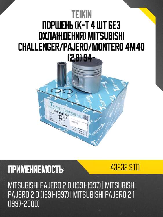 Поршень к-т 4 шт без охлаждения mitsubishi challenger teikin 43232 std