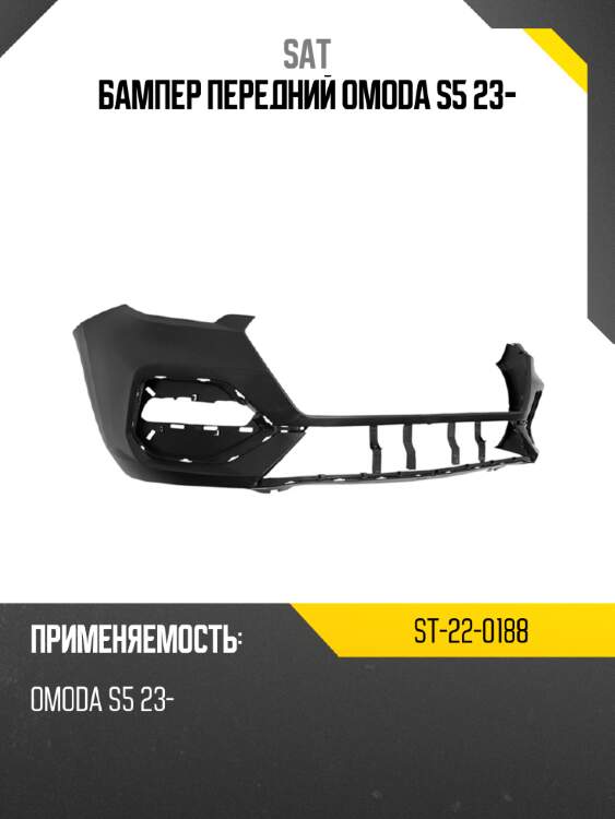 Бампер передний omoda s5 23- sat st-22-0188