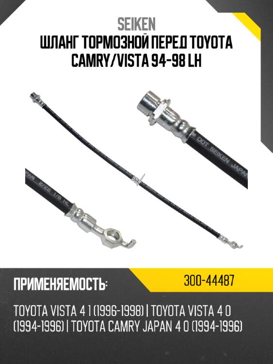 Шланг тормозной перед toyota camry seiken 300-44487