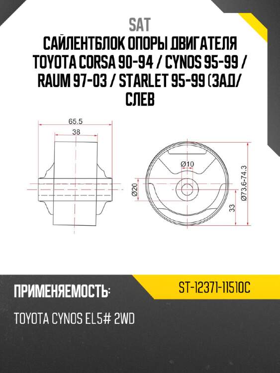 Сайлентблок опоры двигателя toyota corsa 90-94  sat st-12371-11510c