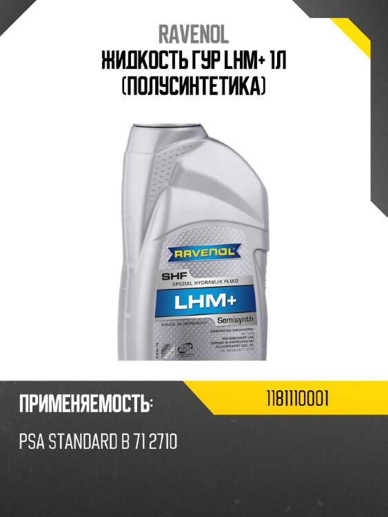 Жидкость гур lhm+ 1л (полусинтетика) ravenol 1181110001