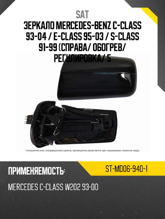 Зеркало mercedes-benz c-class 93-04  sat st-md06-940-1