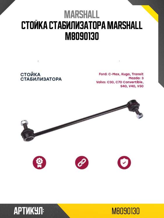 Стойка стабилизатора marshall m8090130
