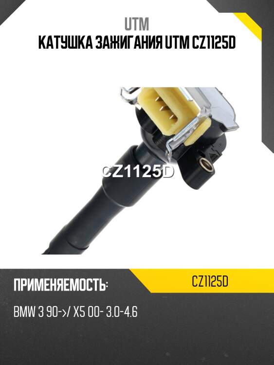 Катушка зажигания utm cz1125d