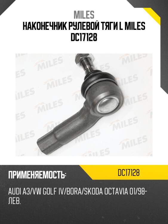 Наконечник рулевой тяги l miles dc17128