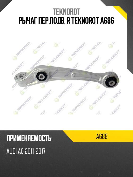 Рычаг пер.подв. r teknorot a686