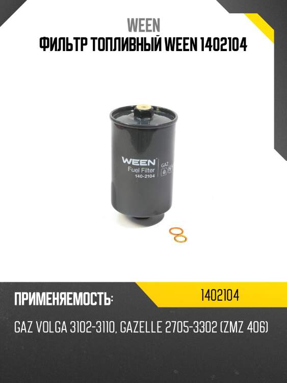 Фильтр топливный ween 1402104