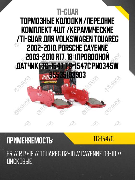 Тормозные колодки /передние комплект 4шт /керамические /ti-guar для volkswagen touareg 2002-2010, porsche cayenne 2003-2010 r17, 18  (проводной датчик) tg-1547 tg-1547c pn0345w 95535193903