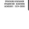 Прокладка клапанной крышки kibi   aca020096 (aca050011)   (11214-20010)