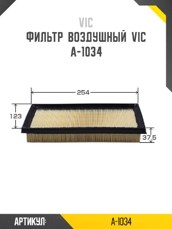 Фильтр  воздушный  VIC  A-1034