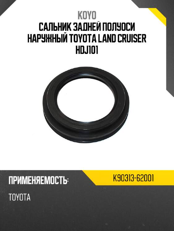 Сальник задней полуоси наружный toyota land cruiser hdj101 koyo k90313-62001