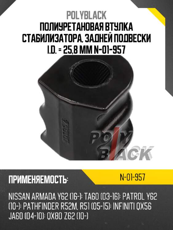 Полиуретановая втулка стабилизатора, задней подвески i.d. = 25,8 мм n-01-957